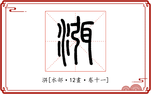 渳