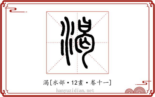 渴