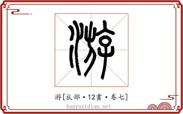游