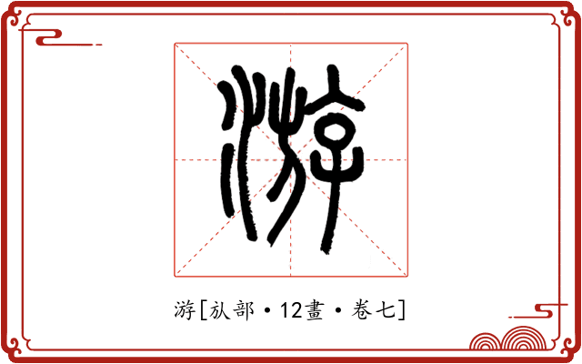 游