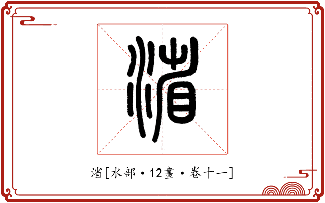 渻