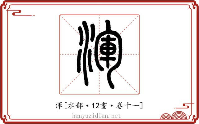 渾