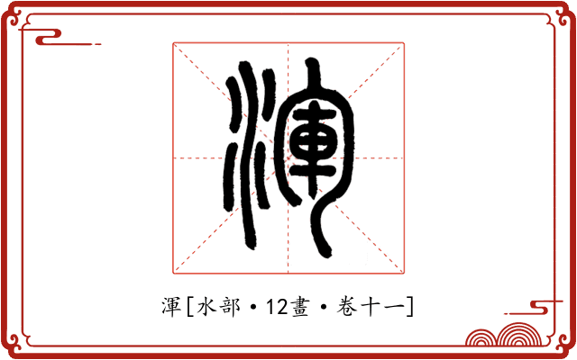 渾