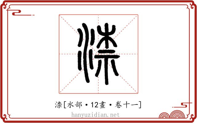 渿