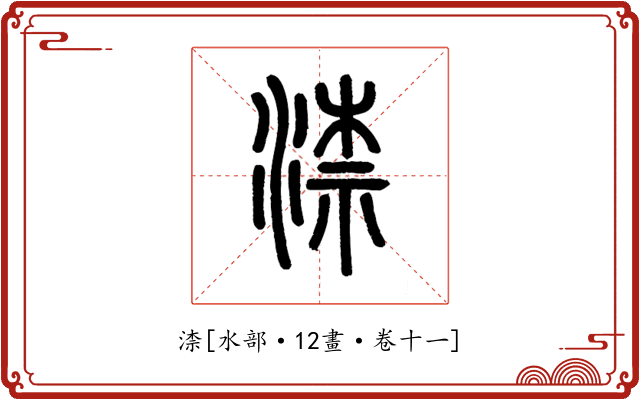 渿