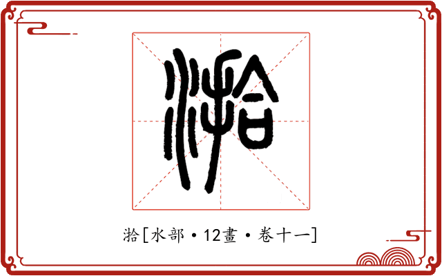 湁