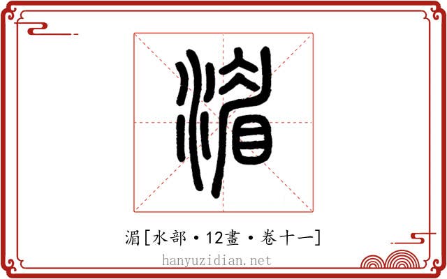 湄