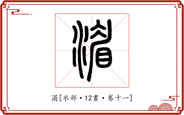 湄