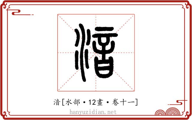 湆