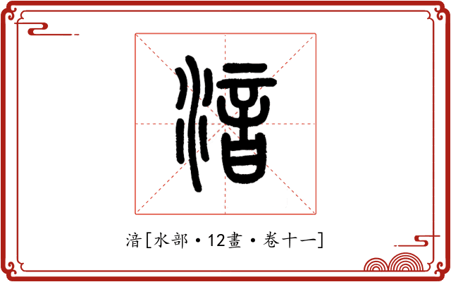 湆