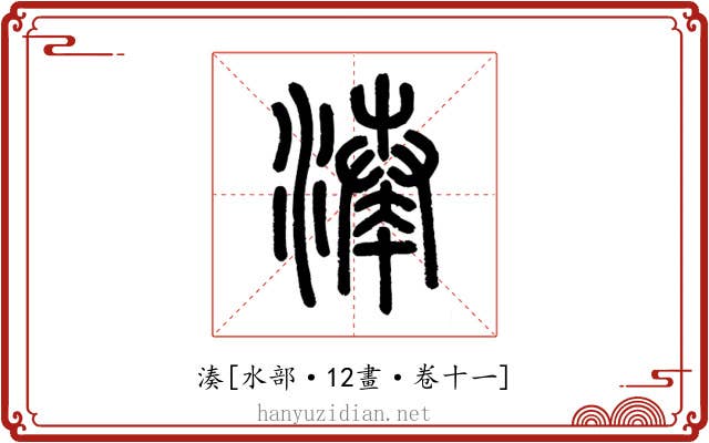 湊