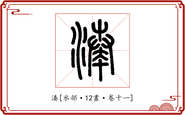 湊