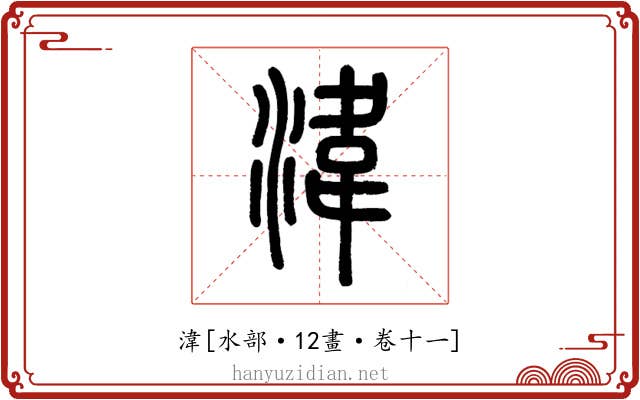 湋
