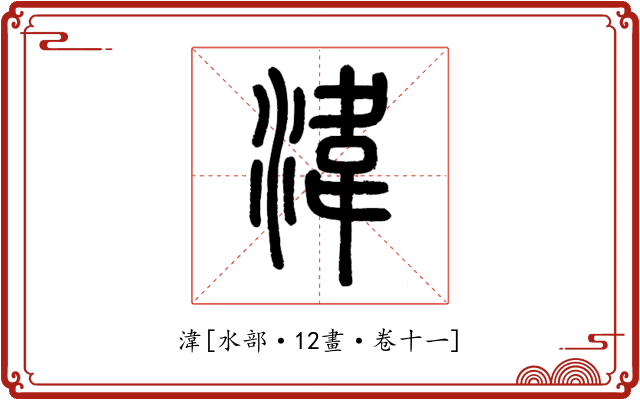 湋