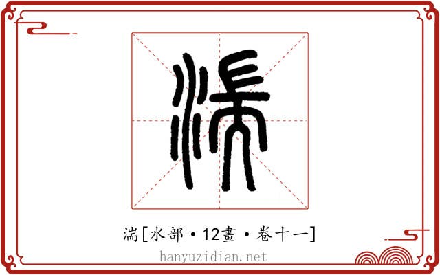 湍