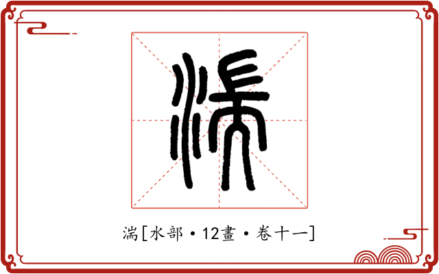 湍