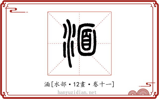 湎