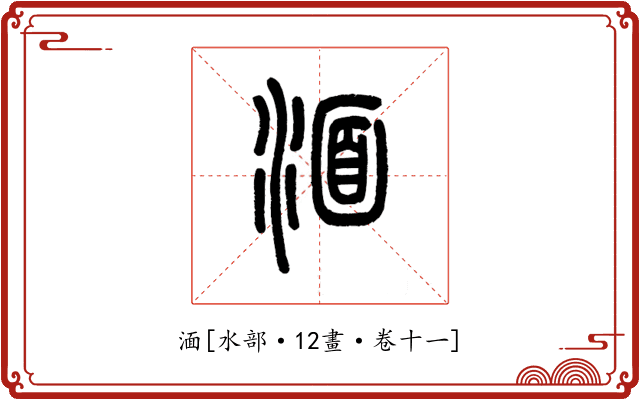 湎