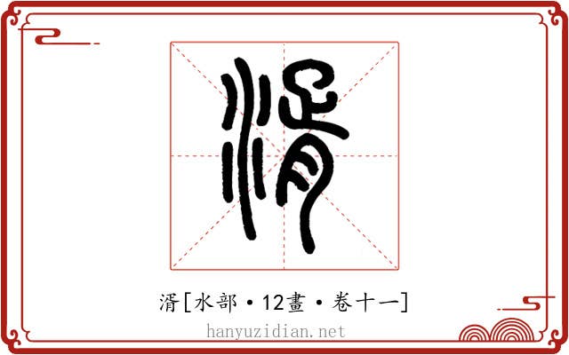 湑