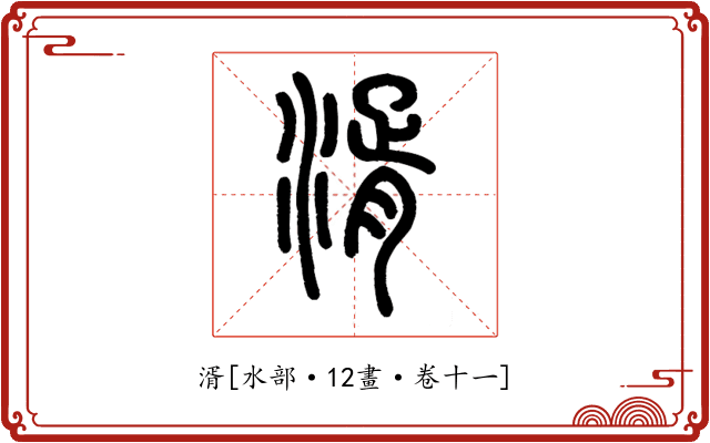 湑