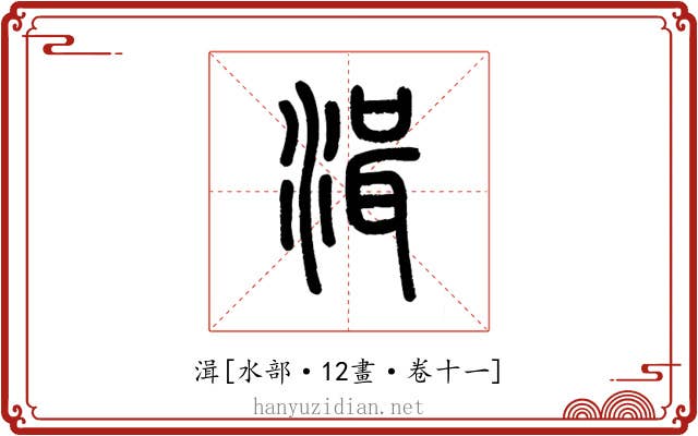 湒