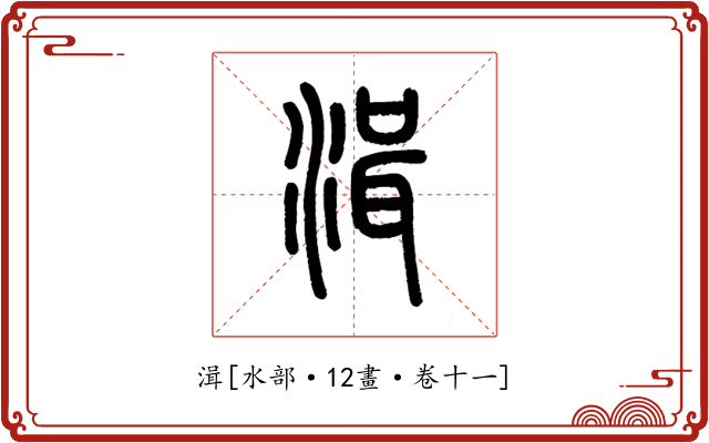 湒