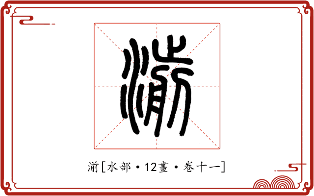 湔