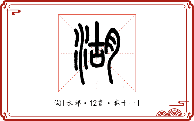湖