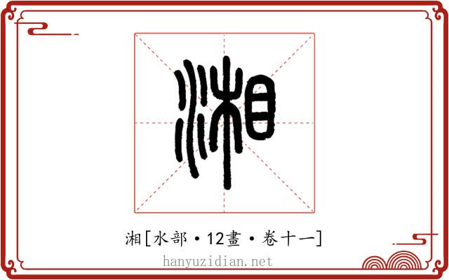 湘
