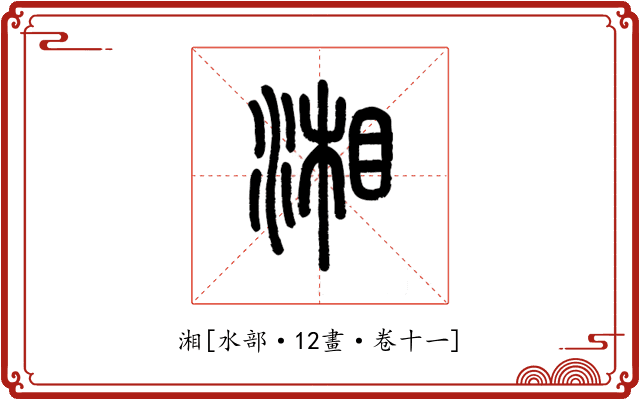 湘