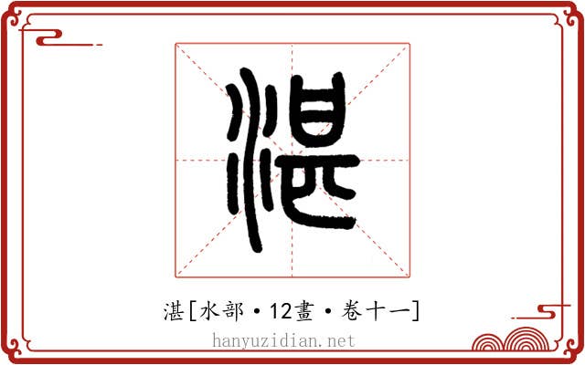 湛