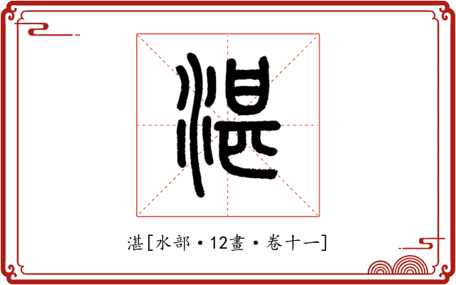 湛