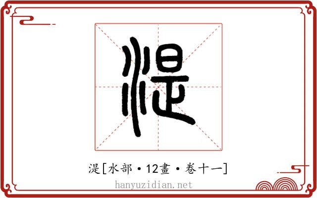 湜