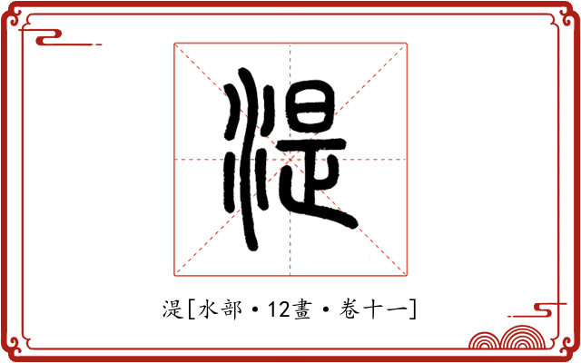 湜