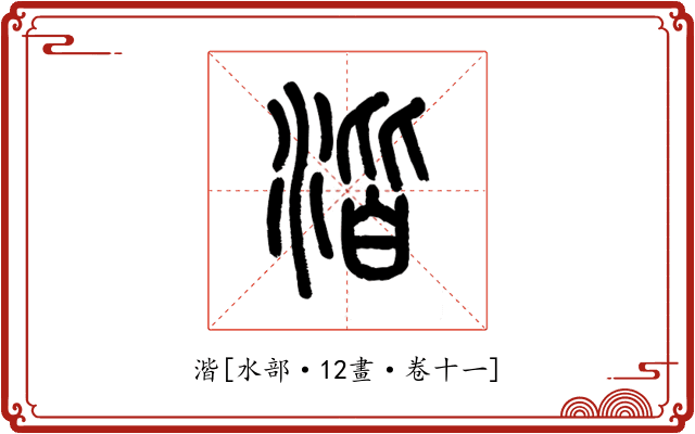 湝