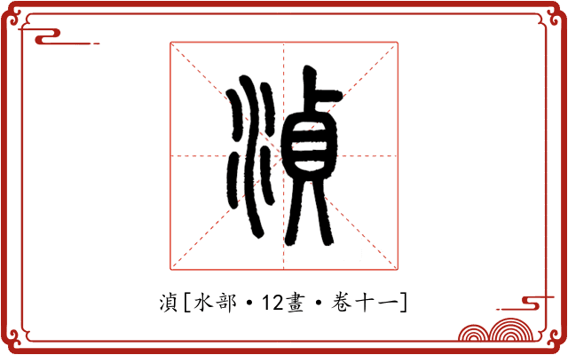 湞