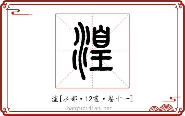 湟