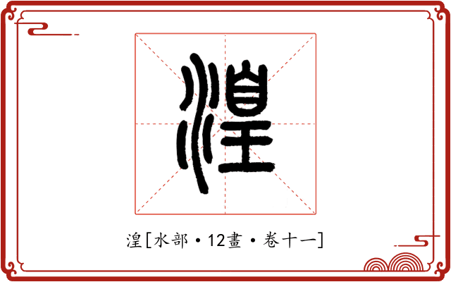 湟