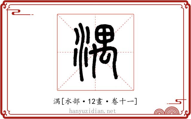湡