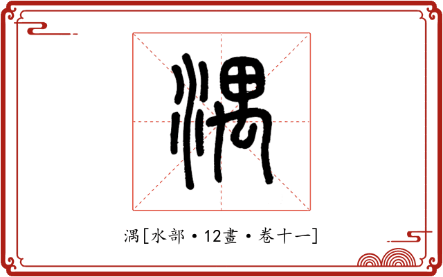 湡