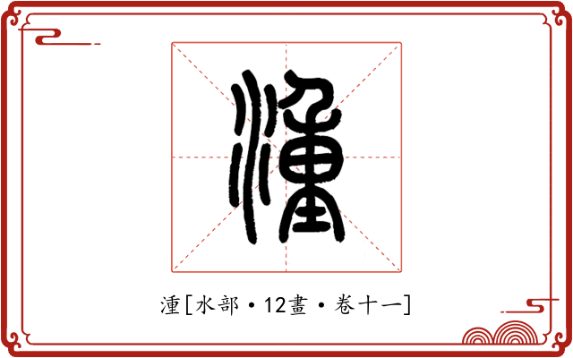 湩