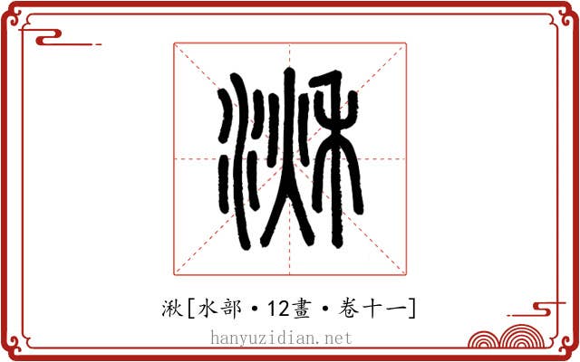 湫