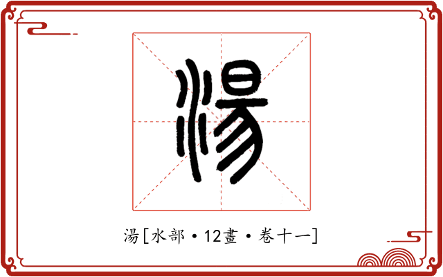 湯