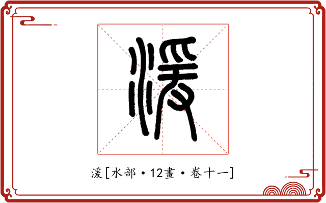 湲