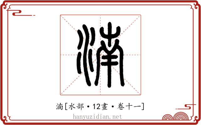 湳