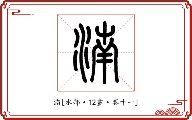湳