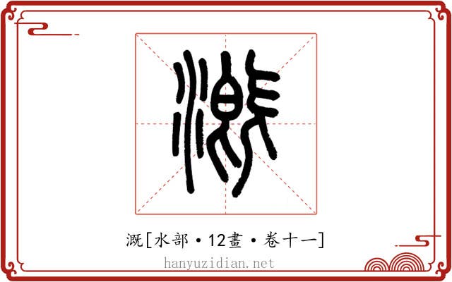 溉