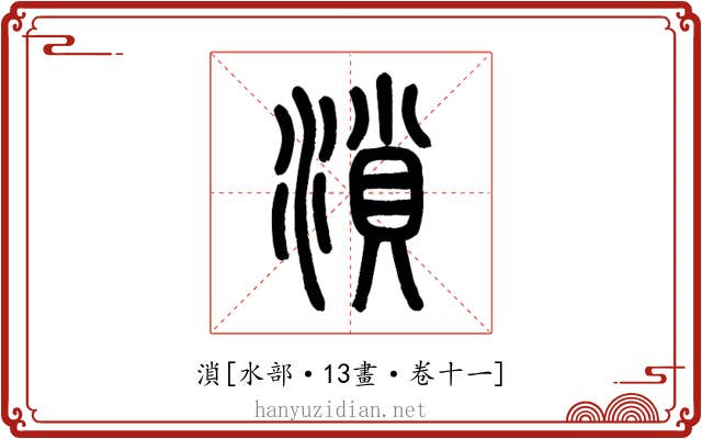溑
