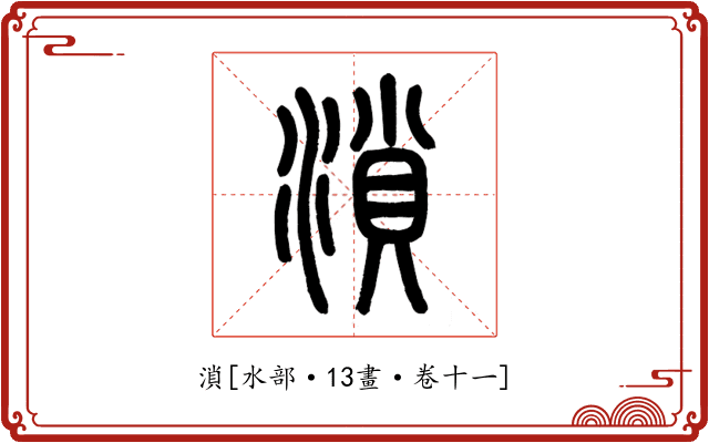 溑