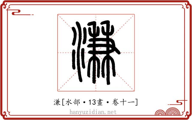溓